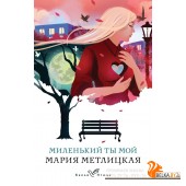БелаяПтица/Миленький ты мой