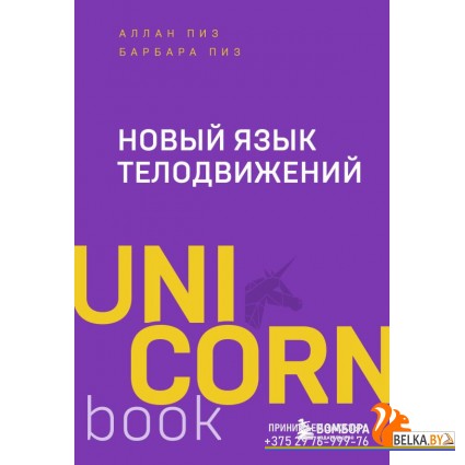 UNICO/Новый язык телодвижений