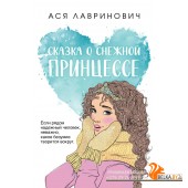 Асяпокет/Сказка о снежной принцессе (покет большого формата)