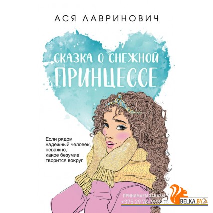 Асяпокет/Сказка о снежной принцессе (покет большого формата)