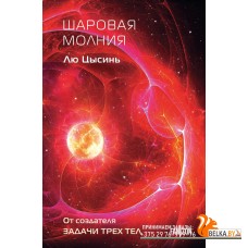 FanzSFКлтч/Шаровая молния (Клатчбук)