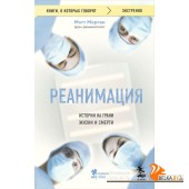 мКнОКотГов/Реанимация: истории на грани жизни и смерти