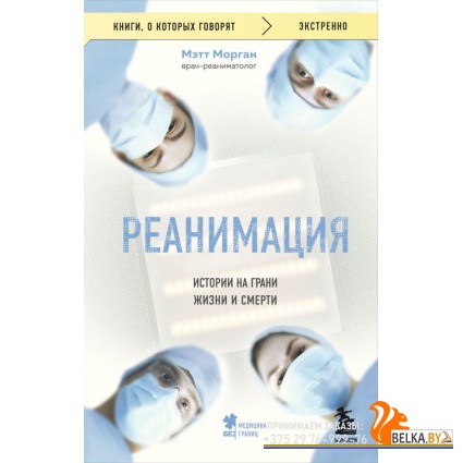 мКнОКотГов/Реанимация: истории на грани жизни и смерти
