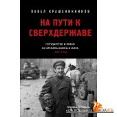 ОтПервЛицИ/На пути к сверхдержаве. Государство и право во времена войны и мира (1939-1953)