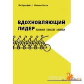 Библиотека лидера/Вдохновляющий лидер. Команда. Смыслы. Энергия