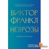 Психология МИФ. Классика психо/Неврозы. Теория и терапия