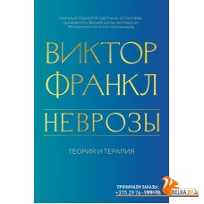 Психология МИФ. Классика психо/Неврозы. Теория и терапия