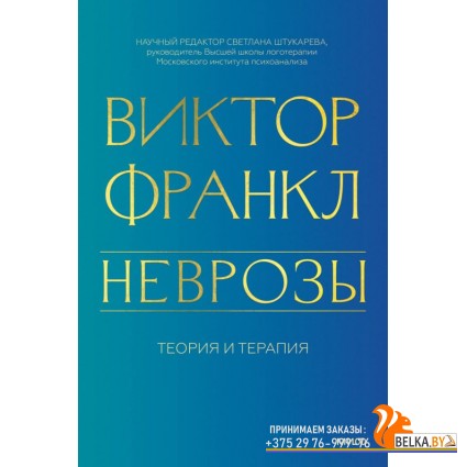 Психология МИФ. Классика психо/Неврозы. Теория и терапия