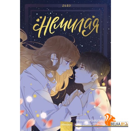 Немилая/Немилая. Том 3