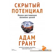 Идея, которая меняет жизнь/Скрытый потенциал. Наука достижения великих целей