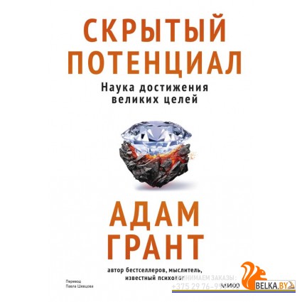 Идея, которая меняет жизнь/Скрытый потенциал. Наука достижения великих целей