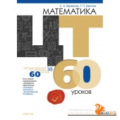 Математика. ЦТ за 60 уроков (2024) Барвенов С.А., Бахтина Т.П., «Аверсэв»