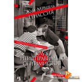 Иностр.БР.Клуб неисправимых оптимистов