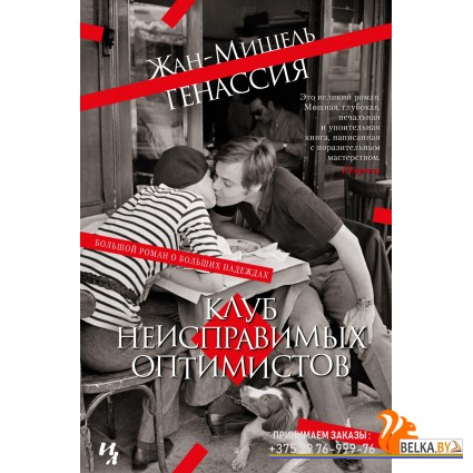Иностр.БР.Клуб неисправимых оптимистов