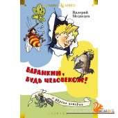 Аз.Баранкин, будь человеком! и другие истории (илл. Г. Валька, А. Тамбовкина)