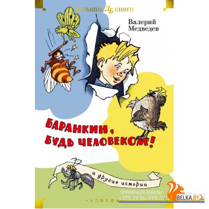 Аз.Баранкин, будь человеком! и другие истории (илл. Г. Валька, А. Тамбовкина)