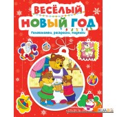 Мх.Весёлый Новый год. Головоломки, раскраски, поделки