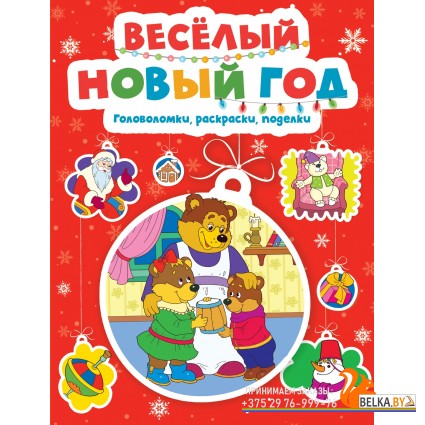Мх.Весёлый Новый год. Головоломки, раскраски, поделки
