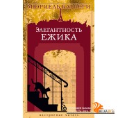 Аз.Элегантность ежика