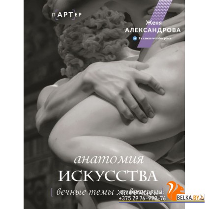 пАРТер(Лекции)/Анатомия искусства. Вечные темы живописи