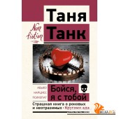 ЭксклюзивNon-fiction/Бойся, я с тобой. Страшная книга о роковых и неотразимых. Кругами ада