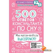 ПроВашегоРебенка/500 ответов консультанта по сну