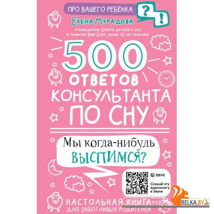 ПроВашегоРебенка/500 ответов консультанта по сну