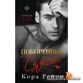 Love&Mafia/Покоренные судьбой