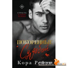 Love&Mafia/Покоренные судьбой