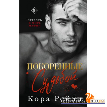 Love&Mafia/Покоренные судьбой