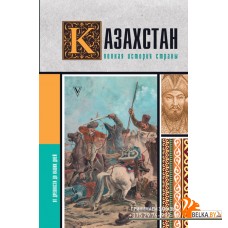 ИсторияНаПальцах/Казахстан.Полная история страны