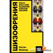 ИнтеллектЛит(м)/Шизофрения. Правда и мифы о самом неоднозначном психическом заболевании