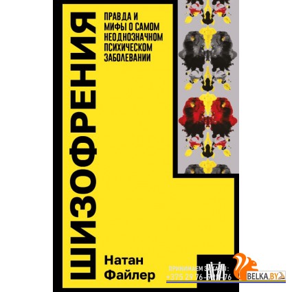 ИнтеллектЛит(м)/Шизофрения. Правда и мифы о самом неоднозначном психическом заболевании