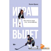 СпортивРоманыХоллиБрикс/Игра на вылет