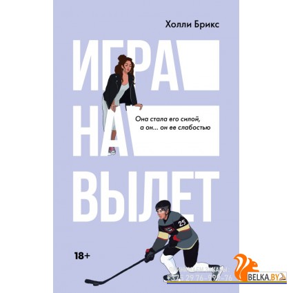 СпортивРоманыХоллиБрикс/Игра на вылет