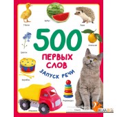 ПервCловаPапускРечи/500 первых слов