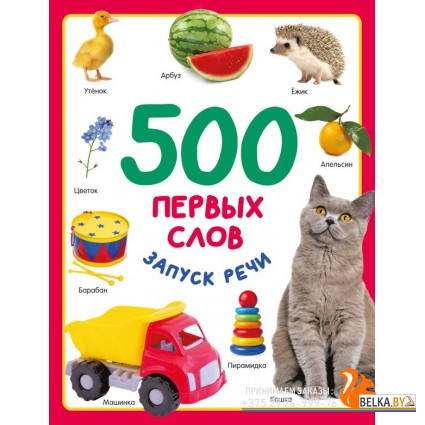 ПервCловаPапускРечи/500 первых слов