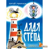 КлассикиДетКниги/Дядя Стёпа. Рис. В. Курчевского и Н. Серебрякова