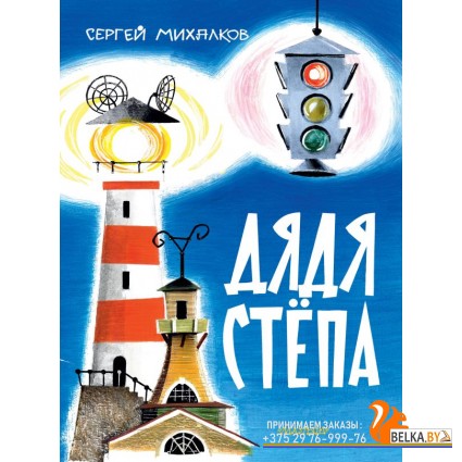 КлассикиДетКниги/Дядя Стёпа. Рис. В. Курчевского и Н. Серебрякова
