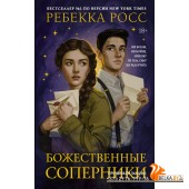 BUZZ/Божественные соперники