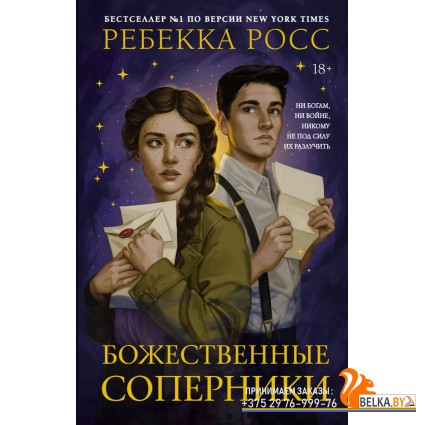 BUZZ/Божественные соперники