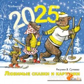КалендарьДетск2025/Любимые сказки и картинки. Рисунки В. Сутеева