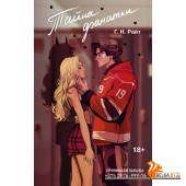 Love&Hockey/Тайна фанатки