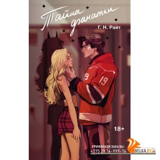 Love&Hockey/Тайна фанатки