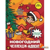 БумагаА4/Влад А4. Новогодний челлендж-адвент