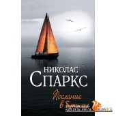 Спаркс(чудо любви)/Послание в бутылке