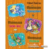 ЗолСказки/Маленькая Баба-Яга. Маленький Водяной. Маленькое Привидение (ил. О. Ковалевой)