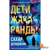 РомБезГр/Дети жакаранды