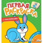 Первая раскраска с наклейками. Животные