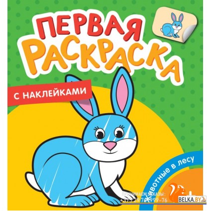 Первая раскраска с наклейками. Животные